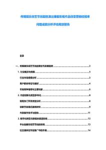 傳媒娛樂綜藝節(jié)目劇院演出播客影視作品創(chuàng)意營銷收視率問題成因分析評估規(guī)劃報告