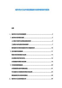 城市供水行業(yè)市場發(fā)展趨勢與競爭格局研究報告