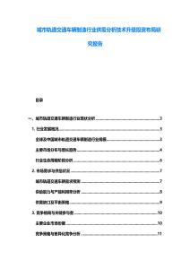 城市軌道交通車輛制造行業(yè)供需分析技術(shù)升級(jí)投資布局研究報(bào)告