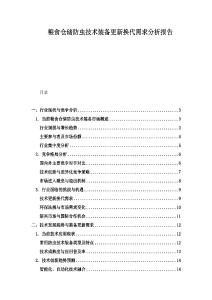 糧食倉儲防蟲技術(shù)裝備更新?lián)Q代需求分析報告