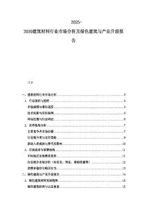 2025-2030建筑材料行業(yè)市場分析及綠色建筑與產(chǎn)業(yè)升級報告