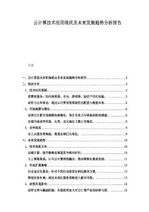 云計(jì)算技術(shù)應(yīng)用現(xiàn)狀及未來發(fā)展趨勢(shì)分析報(bào)告
