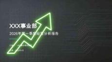 企業(yè)管理 -XXX事業(yè)部 2026年第一季度經(jīng)營分析報告