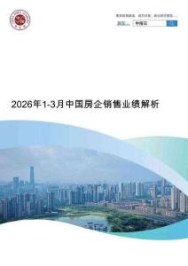房地产-2026年1-3月中国房企销售业绩解析