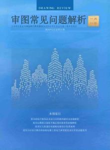《审图常见问题解析一月一答》2026年2月（总第31期）