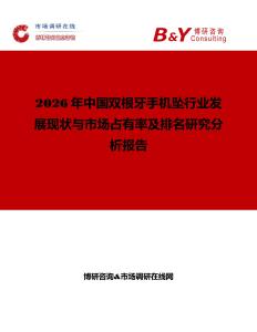 2026年中國(guó)雙根牙手機(jī)墜行業(yè)發(fā)展現(xiàn)狀與市場(chǎng)占有率及排名研究分析報(bào)告
