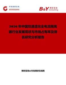 2026年中國雙通道完全電流隔離器行業(yè)發(fā)展現(xiàn)狀與市場占有率及排名研究分析報告