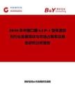 2026年中國(guó)口服GLP-1受體激動(dòng)劑行業(yè)發(fā)展現(xiàn)狀與市場(chǎng)占有率及排名研究分析報(bào)告