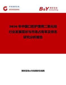 2026年中國(guó)口腔護(hù)理用二氧化硅行業(yè)發(fā)展現(xiàn)狀與市場(chǎng)占有率及排名研究分析報(bào)告
