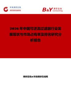 2026年中國可逆流過濾器行業發展現狀與市場占有率及排名研究分析報告