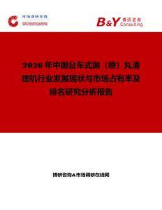 2026年中國臺(tái)車式拋（噴）丸清理機(jī)行業(yè)發(fā)展現(xiàn)狀與市場占有率及排名研究分析報(bào)告