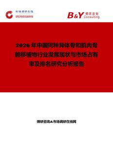 2026年中國同種異體骨和肌肉骨骼移植物行業(yè)發(fā)展現(xiàn)狀與市場占有率及排名研究分析報告