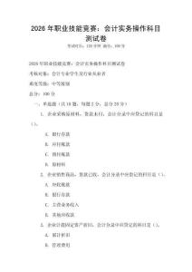 2026年職業技能競賽：會計實務操作科目測試卷