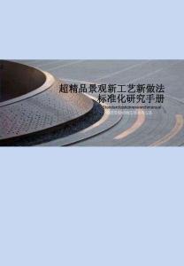 景觀新工藝新做法標(biāo)準(zhǔn)化研究手冊(cè)