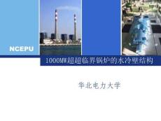 1000MW超超臨界鍋爐的水冷壁結(jié)構(gòu)解析