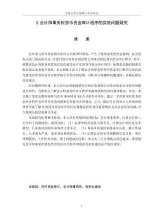 X會(huì)計(jì)師事務(wù)所貨幣資金審計(jì)程序的實(shí)施問(wèn)題研究