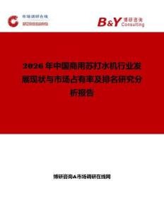 2026年中國商用蘇打水機行業(yè)發(fā)展現(xiàn)狀與市場占有率及排名研究分析報告