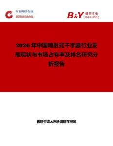 2026年中國噴射式干手器行業(yè)發(fā)展現(xiàn)狀與市場占有率及排名研究分析報告