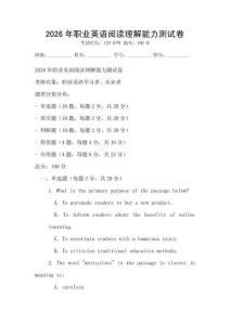 2026年職業(yè)英語閱讀理解能力測試卷
