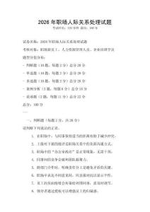 2026年職場人際關系處理試題