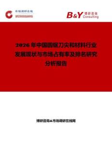 2026年中國(guó)圓鋸刀尖和材料行業(yè)發(fā)展現(xiàn)狀與市場(chǎng)占有率及排名研究分析報(bào)告