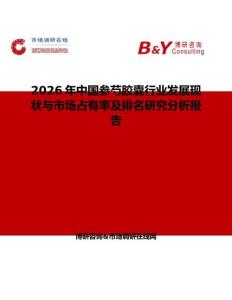 2026年中國參芍膠囊行業發展現狀與市場占有率及排名研究分析報告