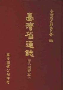臺(tái)灣省通志 卷八 同胄志（上）