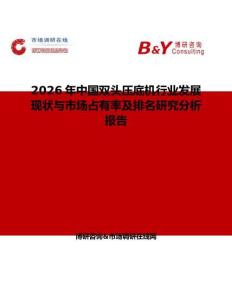 2026年中國雙頭壓底機行業發展現狀與市場占有率及排名研究分析報告