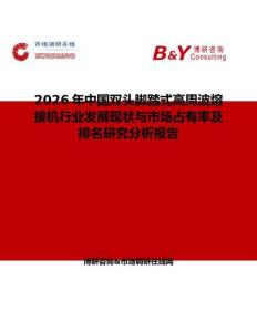 2026年中國雙頭腳踏式高周波熔接機行業發展現狀與市場占有率及排名研究分析報告