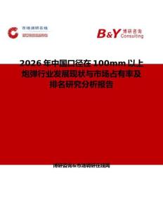 2026年中國口徑在100mm以上炮彈行業發展現狀與市場占有率及排名研究分析報告