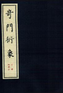 奇門(mén)衍象（下）