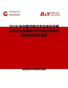 2026年中国可移动手动液压升降吊架行业发展现状与市场占有率及排名研究分析报告