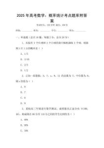 2025年高考数学：概率统计考点题库附答案