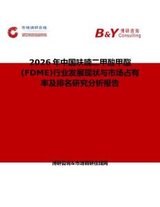 2026年中國呋喃二甲酸甲酯 (FDME)行業發展現狀與市場占有率及排名研究分析報告