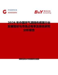 2026年中國呼氣酒精傳感器行業發展現狀與市場占有率及排名研究分析報告