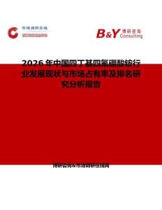 2026年中國四丁基四氟硼酸銨行業發展現狀與市場占有率及排名研究分析報告