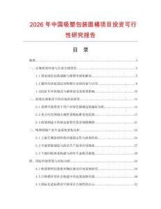 2026年中國吸塑包裝圓桶項目投資可行性研究報告