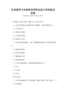全國通用汽車維修技師職業能力測驗題及答案