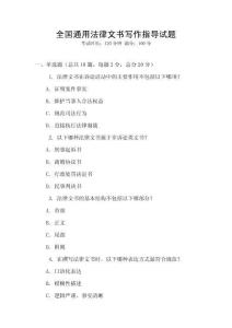 全國通用法律文書寫作指導試題