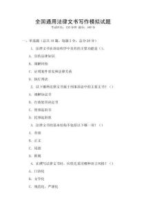 全國通用法律文書寫作模擬試題