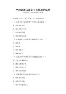 全國通用法律文書寫作規范試卷
