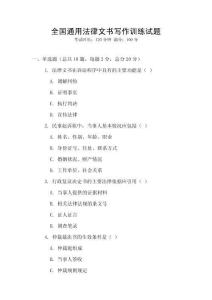 全國通用法律文書寫作訓練試題