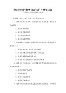 全國通用消費者權益保護與維權試題