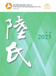 陸氏集團(tuán)(越南)：二零二五年年報
