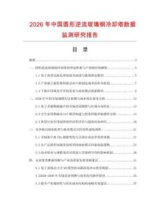 2026年中國圓形逆流玻璃鋼冷卻塔數(shù)據(jù)監(jiān)測研究報(bào)告