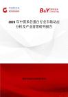 2026年中國米谷蛋白行業市場動態分析及產業前景研判報告