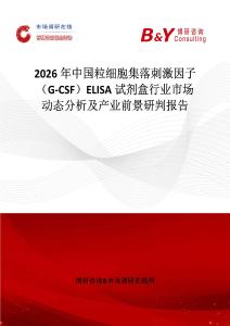 2026年中國(guó)粒細(xì)胞集落刺激因子（G-CSF）ELISA試劑盒行業(yè)市場(chǎng)動(dòng)態(tài)分析及產(chǎn)業(yè)前景研判報(bào)告