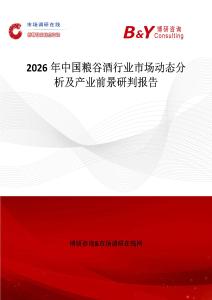 2026年中國(guó)糧谷酒行業(yè)市場(chǎng)動(dòng)態(tài)分析及產(chǎn)業(yè)前景研判報(bào)告