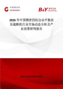 2026年中國精密四柱自動平衡油壓裁斷機行業(yè)市場動態(tài)分析及產(chǎn)業(yè)前景研判報告