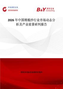2026年中國精梳紗行業市場動態分析及產業前景研判報告